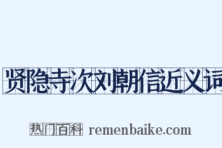 贤隐寺次刘朝信近义词是什么意思的图片